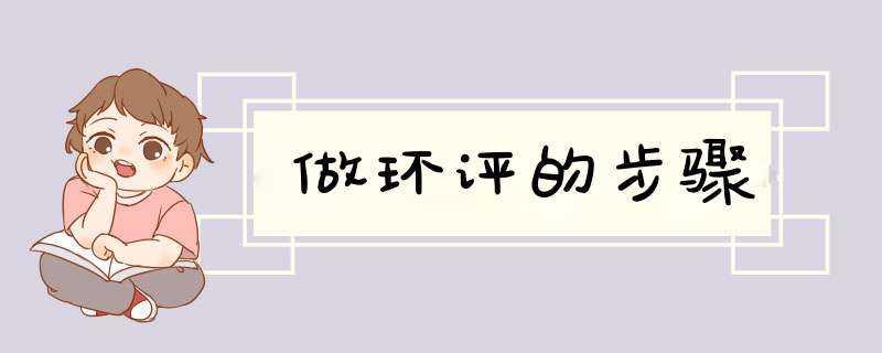 做环评的步骤
