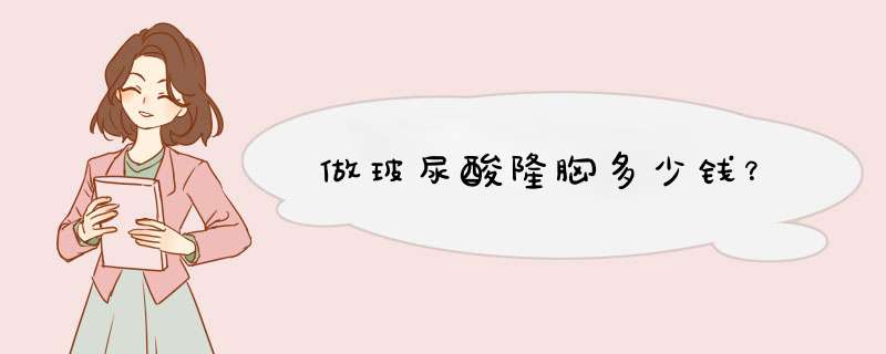 做玻尿酸隆胸多少钱？
