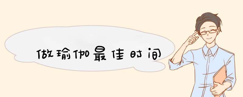 做瑜伽最佳时间