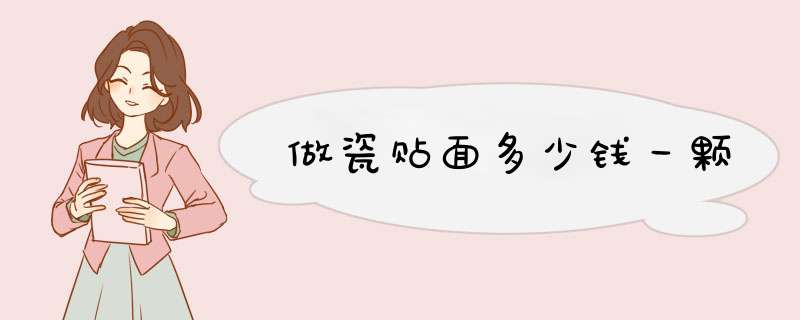 做瓷贴面多少钱一颗