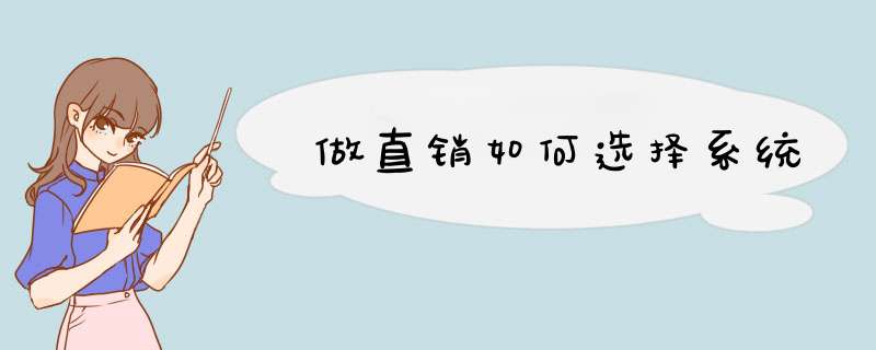 做直销如何选择系统
