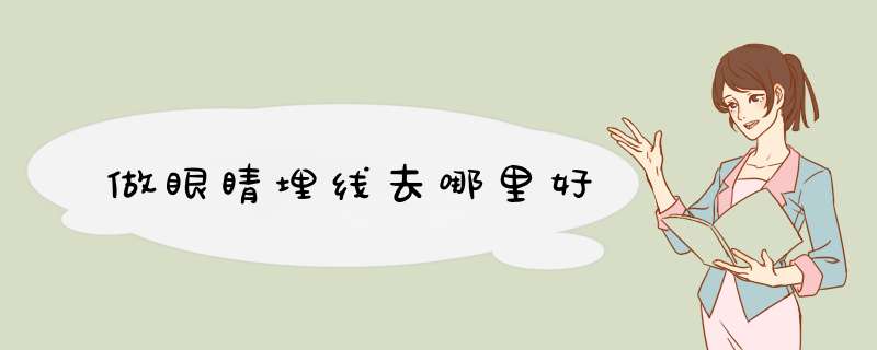 做眼睛埋线去哪里好