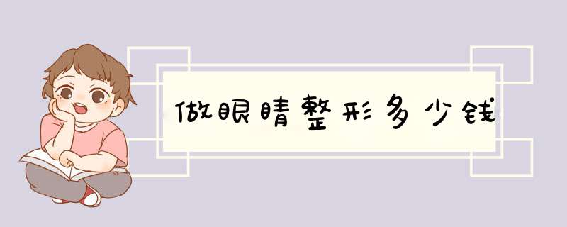 做眼睛整形多少钱