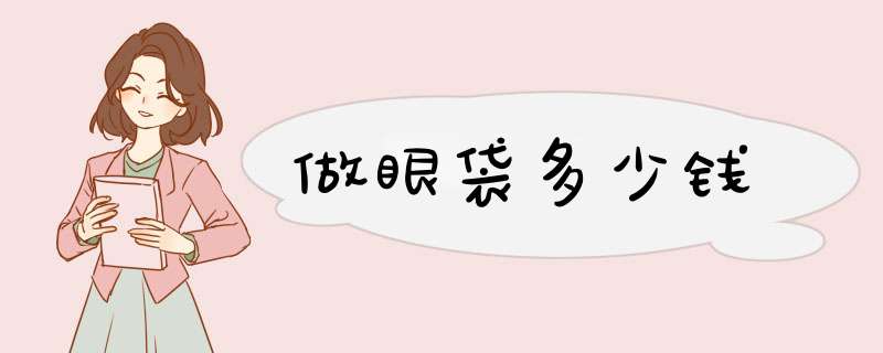 做眼袋多少钱