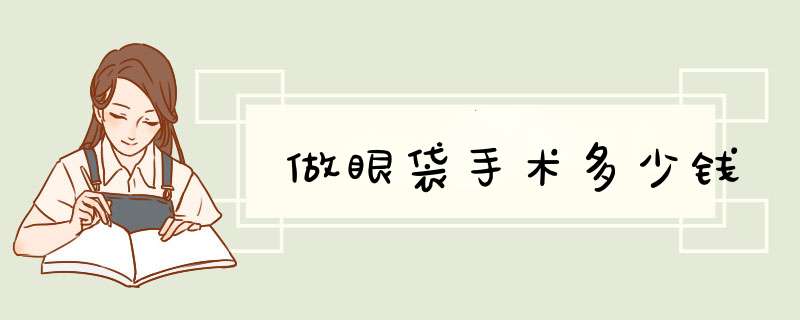 做眼袋手术多少钱