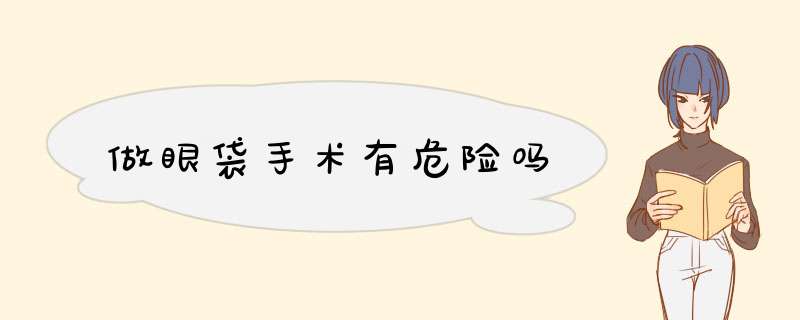 做眼袋手术有危险吗