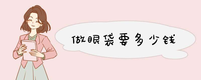 做眼袋要多少钱