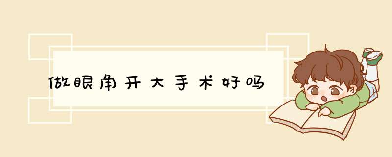 做眼角开大手术好吗