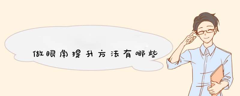 做眼角提升方法有哪些