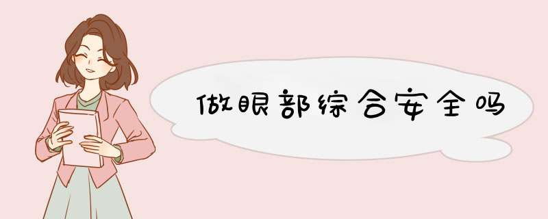 做眼部综合安全吗
