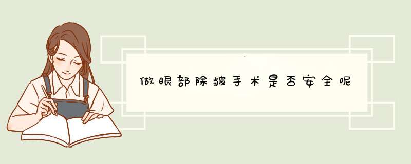 做眼部除皱手术是否安全呢