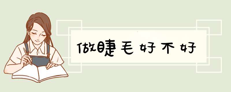 做睫毛好不好