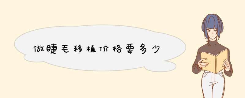 做睫毛移植价格要多少