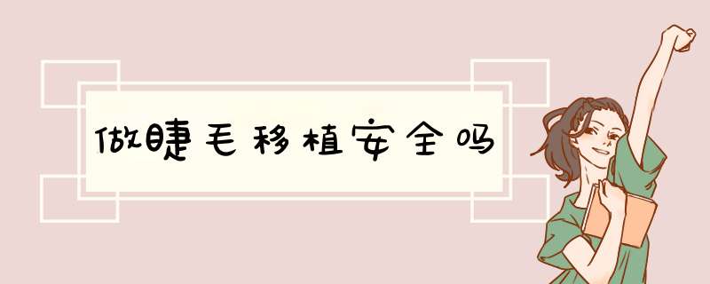 做睫毛移植安全吗