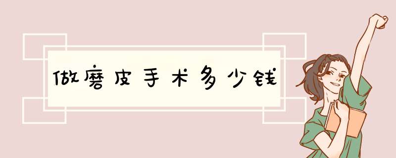 做磨皮手术多少钱