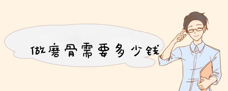 做磨骨需要多少钱
