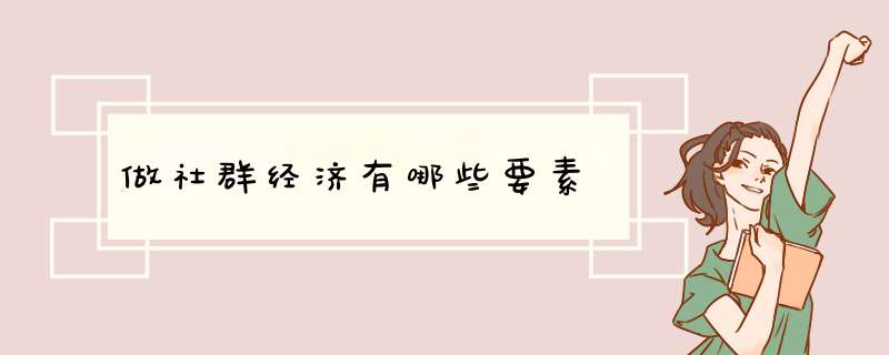做社群经济有哪些要素