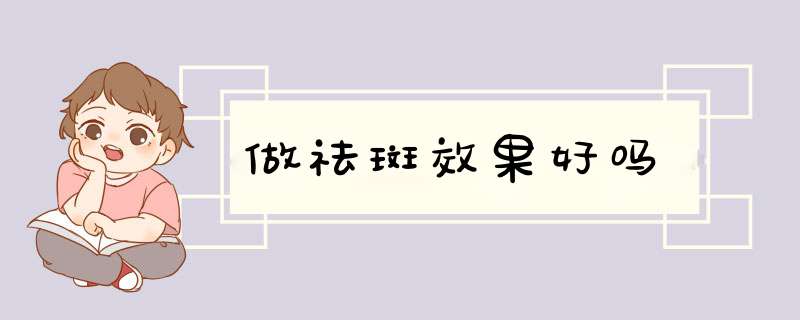 做祛斑效果好吗