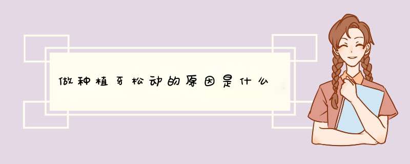 做种植牙松动的原因是什么