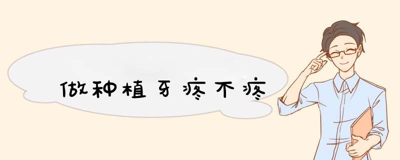 做种植牙疼不疼