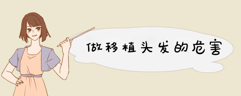 做移植头发的危害