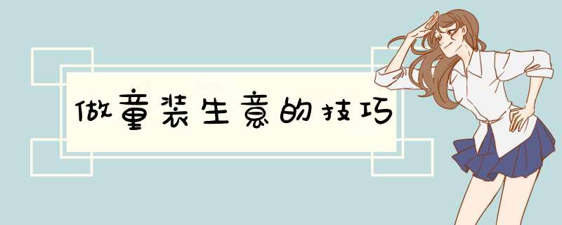 做童装生意的技巧