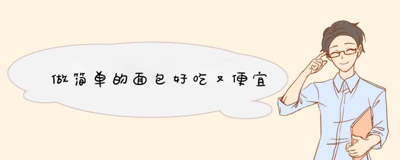 做简单的面包好吃又便宜