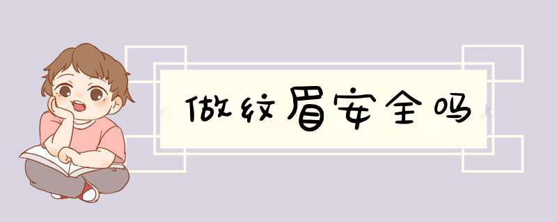 做纹眉安全吗