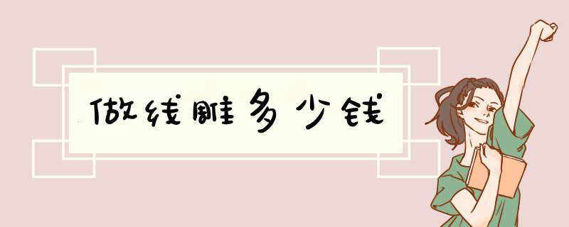 做线雕多少钱