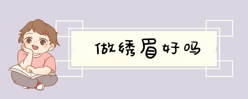 做绣眉好吗