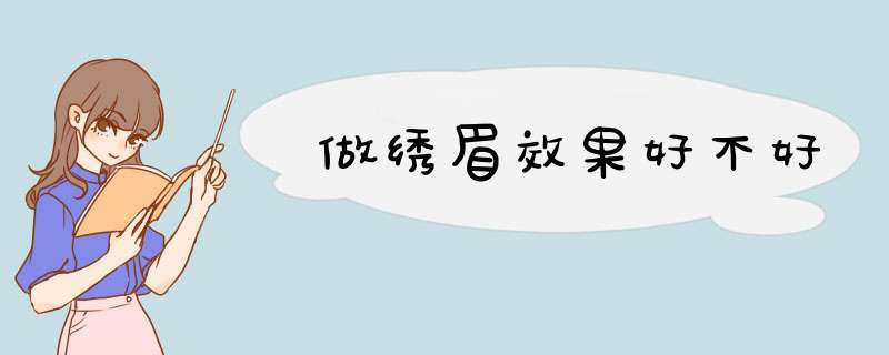 做绣眉效果好不好