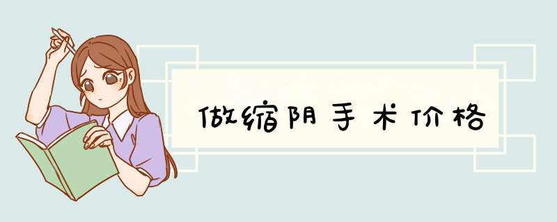 做缩阴手术价格