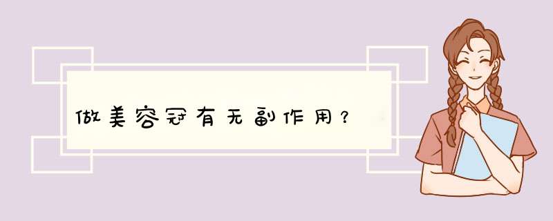 做美容冠有无副作用？