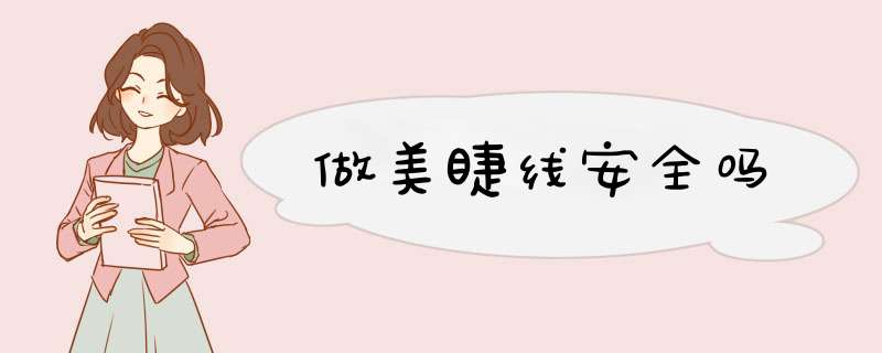 做美睫线安全吗