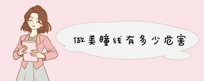 做美瞳线有多少危害