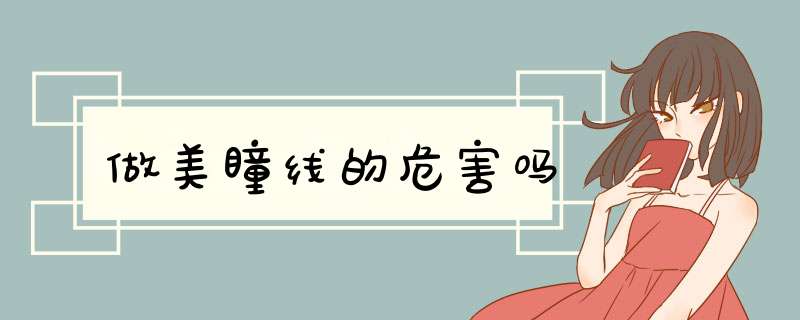 做美瞳线的危害吗