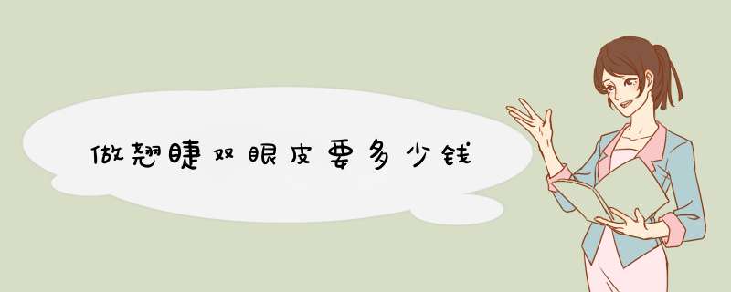 做翘睫双眼皮要多少钱
