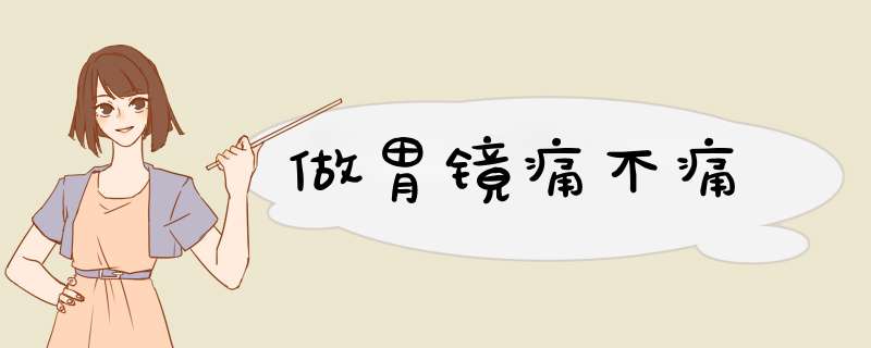 做胃镜痛不痛
