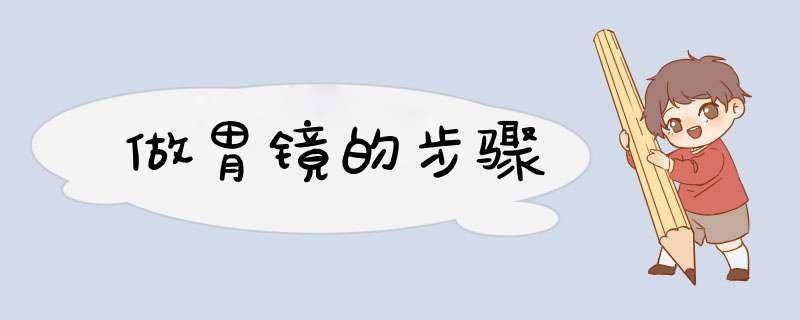 做胃镜的步骤