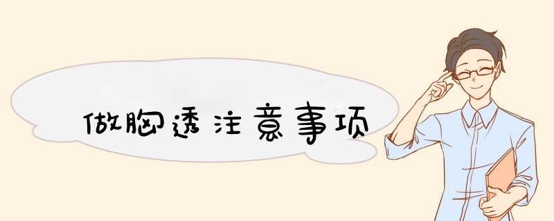 做胸透注意事项