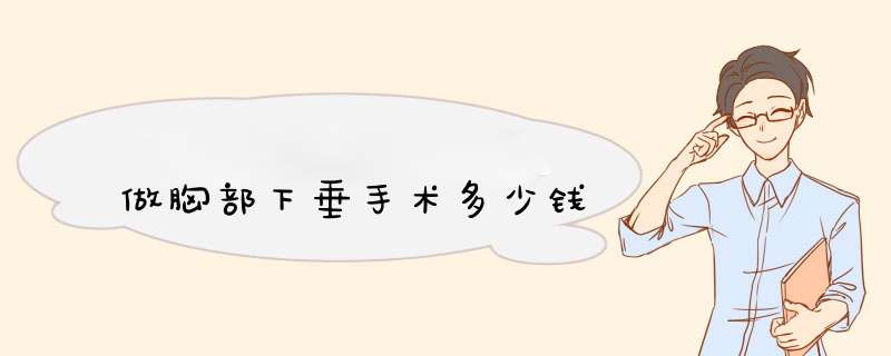 做胸部下垂手术多少钱