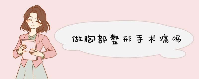 做胸部整形手术痛吗
