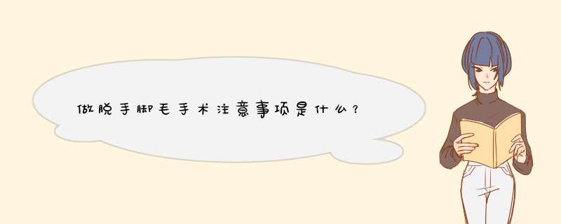 做脱手脚毛手术注意事项是什么？