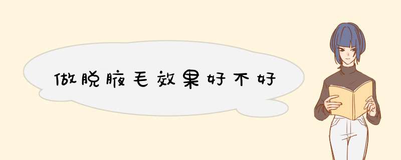 做脱腋毛效果好不好