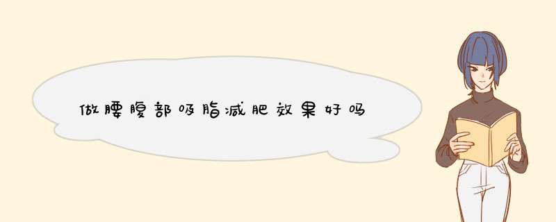 做腰腹部吸脂减肥效果好吗
