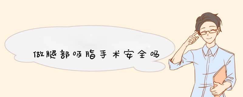 做腿部吸脂手术安全吗