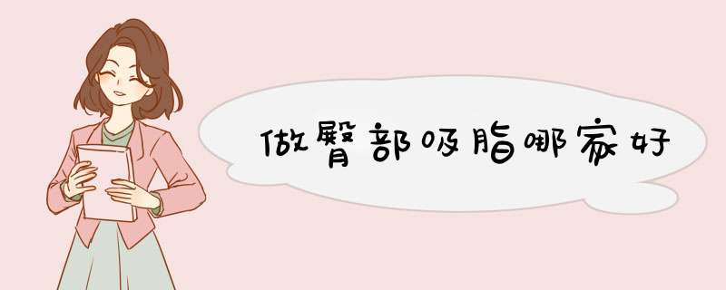 做臀部吸脂哪家好