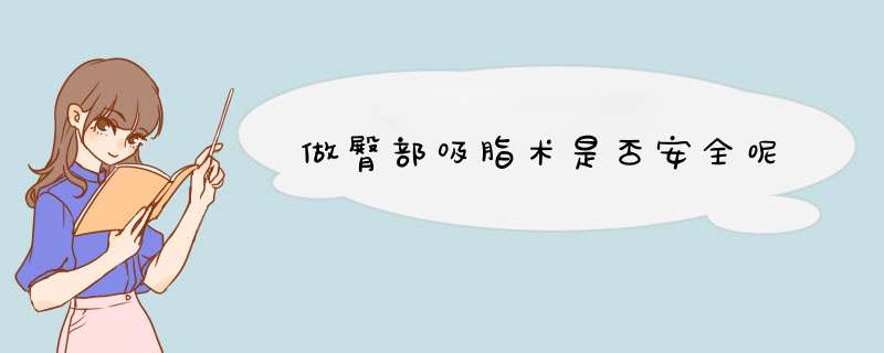 做臀部吸脂术是否安全呢