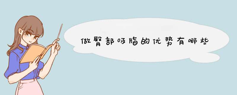 做臀部吸脂的优势有哪些