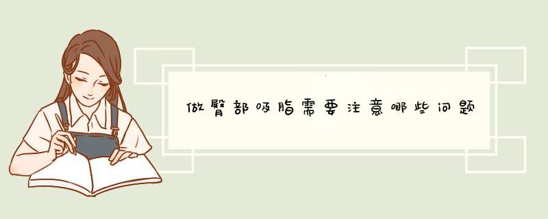 做臀部吸脂需要注意哪些问题